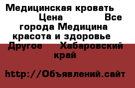 Медицинская кровать YG-6 MM42 › Цена ­ 23 000 - Все города Медицина, красота и здоровье » Другое   . Хабаровский край